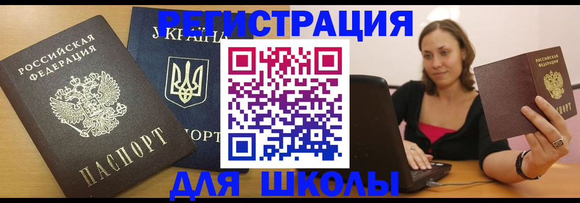 временная регистрация для школы в Брянской области